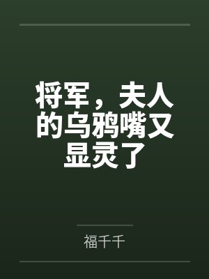 离婚后,我觉醒了人生选择系统!
