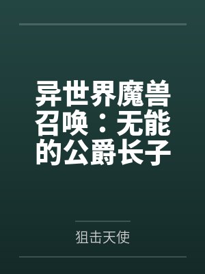 异世界魔兽召唤:无能的公爵长子竟然召唤出了淫荡下贱的抖M受虐狂小魅魔公主笔趣阁无弹窗