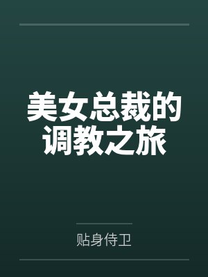 美女总裁的调教之旅by贴身侍卫
