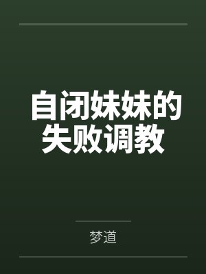 自闭妹妹的失败调教笔趣阁无弹窗