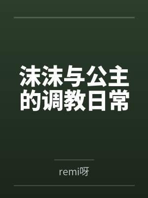 沫沫与公主的调教日常