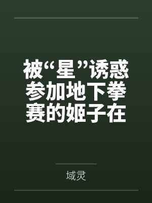 被“星”诱惑参加地下拳赛的姬子在惨败后遭到殴打,凌辱,调教,最终成为公用肉便器笔趣阁无弹窗