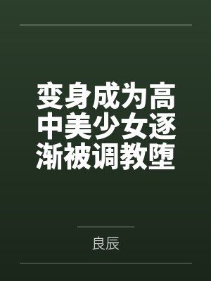 变身高中美少女逐渐堕落小说