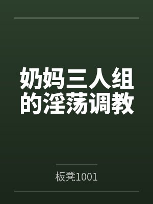 奶妈三人组的淫荡调教