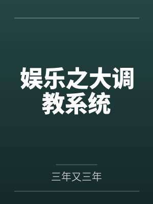 娱乐之大亨
