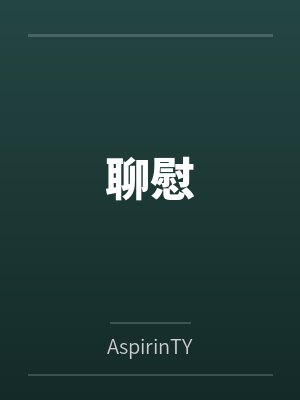 聊慰byAspirinTY