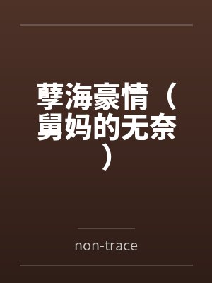 孽海豪情(舅妈的无奈)