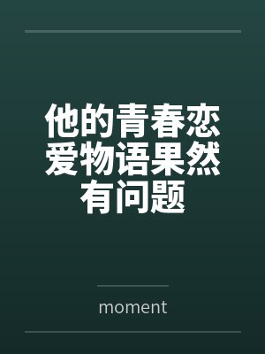 他的青春恋爱物语果然有问题