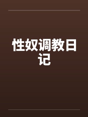 性奴调教日记笔趣阁无弹窗