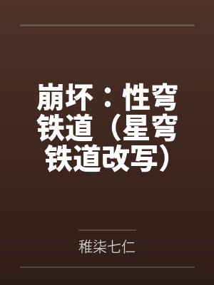 崩坏:性穹铁道(星穹铁道改写)
