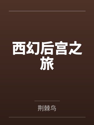 30本后宫西幻小说推荐