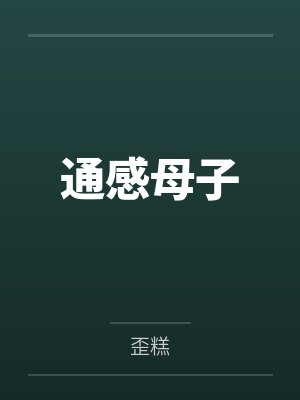 通感母子