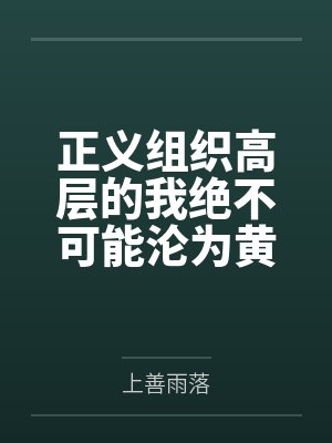 正义组织高层的我绝不可能沦为黄毛的后宫!by上善雨落笔趣阁无弹窗