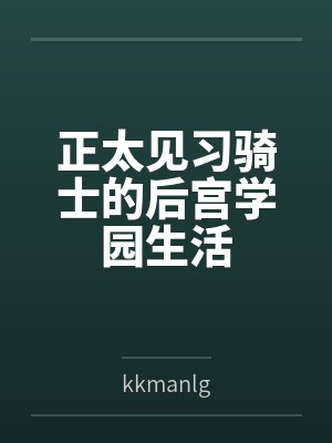 正太骑大马笔趣阁