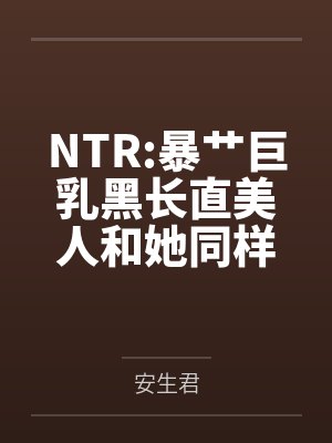 NTR:暴艹巨乳黑长直美人和她同样火辣的白毛闺蜜！拥有催眠能力的反派要在校园开后宫！by安生君