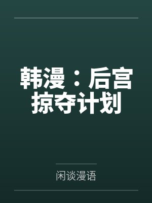 韩漫：后宫掠夺计划