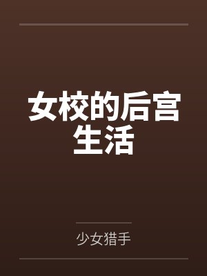 女校的后宫生活