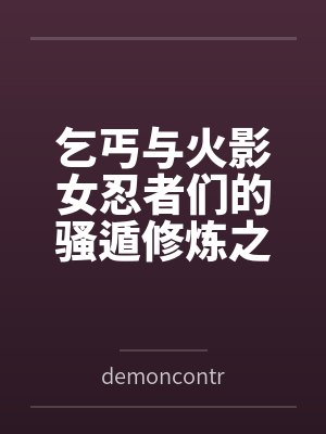 乞丐与少女小说