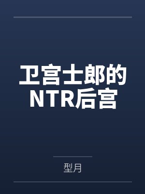 卫宫士郎fsn