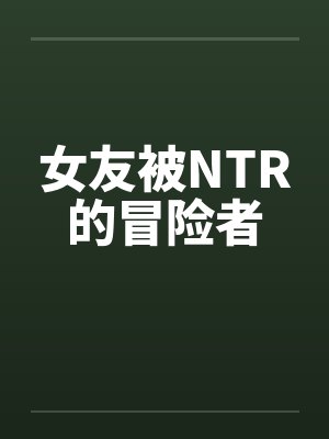 ntr冒险者莉娜下载