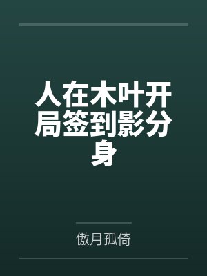 软成泥小说