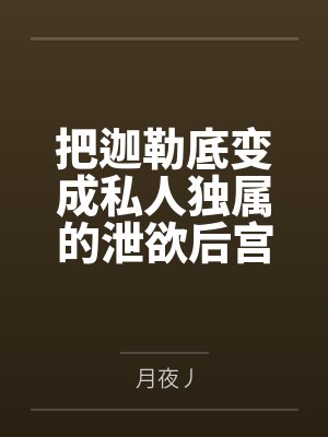 把迦勒底变成私人独属的泄欲后宫!不愿爱我的女英灵通通感受痛苦吧!