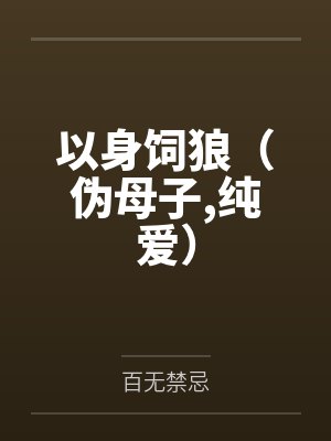 以身饲狼（伪母子,纯爱）by百无禁忌