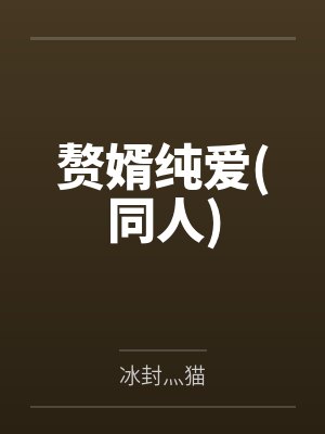 赘婿纯爱(同人)by冰封灬猫