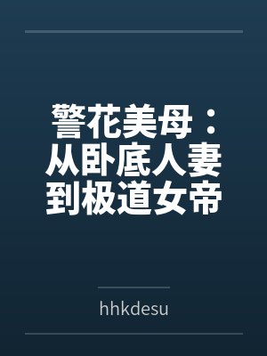警花美母：从卧底人妻到极道女帝