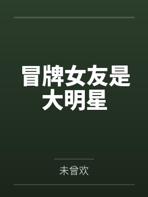 穿成外室后我只想种田