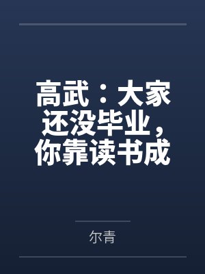 预判之王