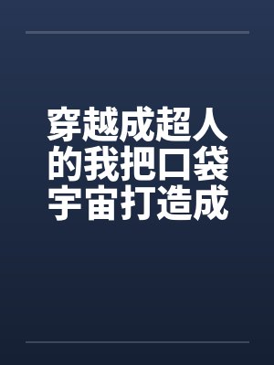 我成了超人