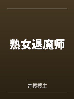 熟女退魔师by青楼楼主笔趣阁无弹窗
