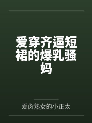 爱穿裙子的女人是什么性格