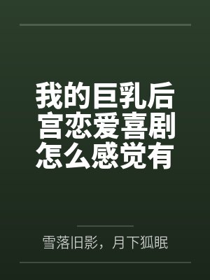 我的巨乳后宫恋爱喜剧怎么感觉有问题？