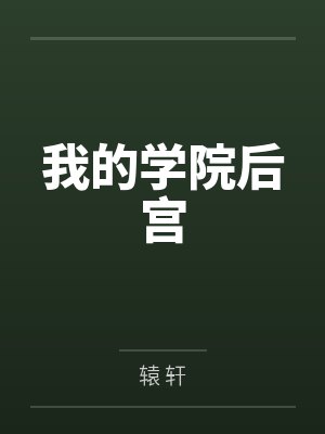 我的学院后宫