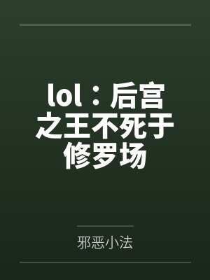 lol：后宫之王不死于修罗场