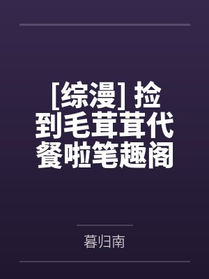 暴脾气的极品尤物妈妈