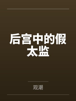 后宫里的假太监秦越TXT