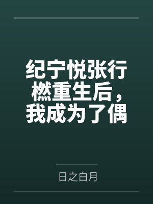 一个邪恶的重生男人