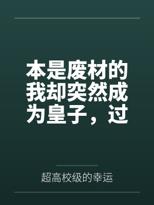 我本是废物配角却被王子宠爱