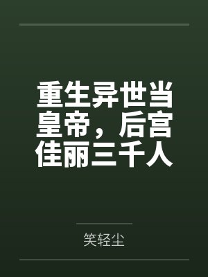 嫡女归:真千金她重生了