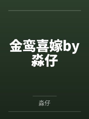 王默溪溪地狱猎人