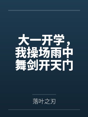 仙侠po文里的路人甲