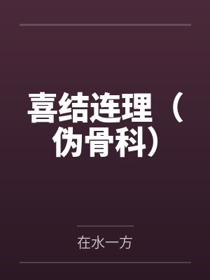 喜结连理(伪骨科)