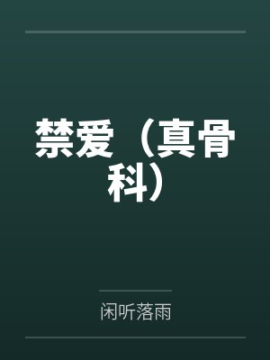 禁爱(真骨科)by闲听落雨笔趣阁无弹窗