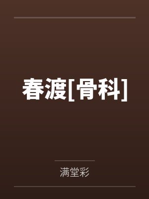 春渡[骨科]