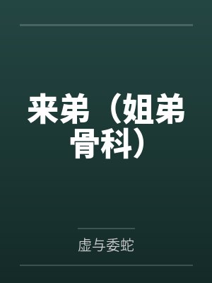 来第姐弟小说