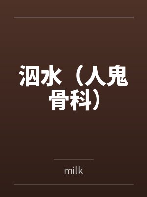 泅水(人鬼骨科)bymilk