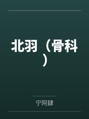 北羽(骨科)笔趣阁无弹窗